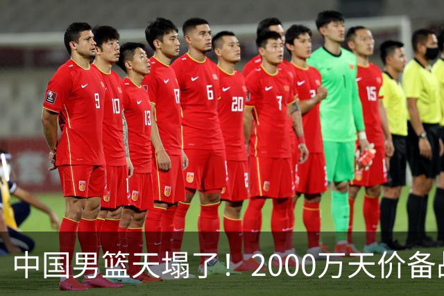 中国男篮天塌了！2000万天价备战经费被扒？媒体人一针见血
